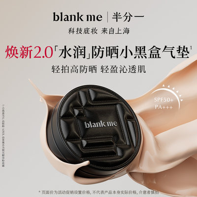 专属滋润气垫控油blankme