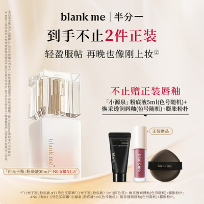 [官方正品] blankme半分一白光子瓶持久底妆混油皮持妆粉底液