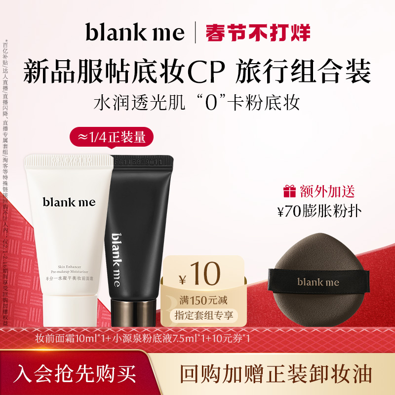 【先试用更优惠】blankme半分一妆前+粉底液服帖底妆CP尝鲜旅行装