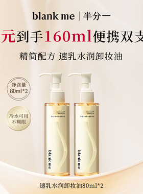 [官方正品]blankme半分一水感卸妆油男士女士温和洁净官方正品