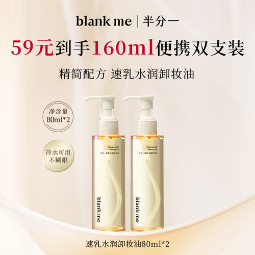 [官方正品]blankme半分一水感卸妆油男士女士温和洁净官方正品