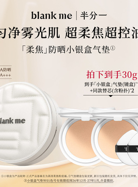 【官方正品】blankme半分一小银盒气垫油皮粉霜控油遮瑕防晒SPF50