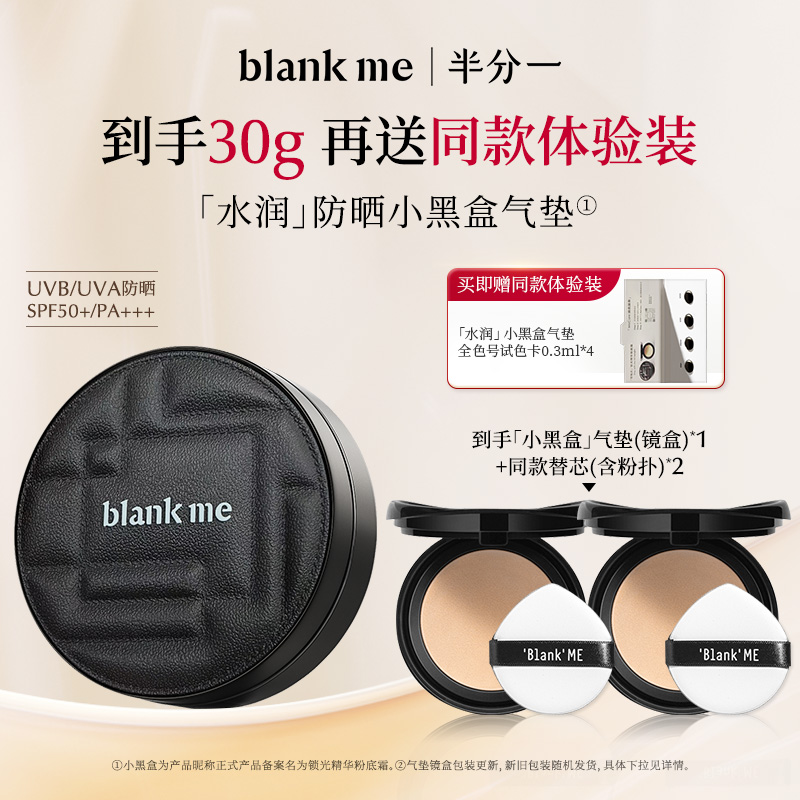 [断货王回归] blankme小黑盒气垫替换芯干皮粉霜持妆遮瑕spf50