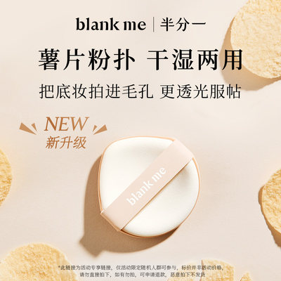 干湿两用中国粉扑blankme