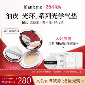 blankme半分一油皮光环气垫粉霜持久控油遮瑕