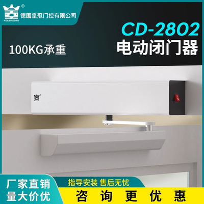 德国皇冠电动闭门器感应
