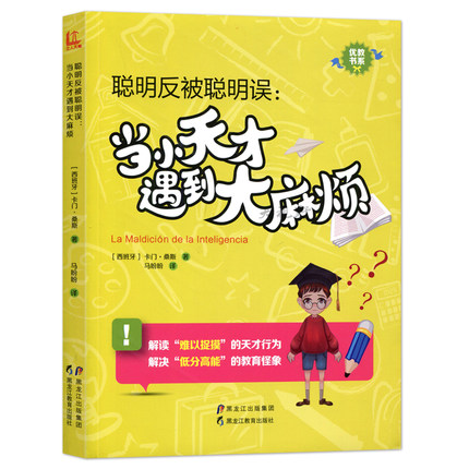 优教书系 聪明反被聪明误 当小天才遇到大 麻烦 优语言暴力大揭秘