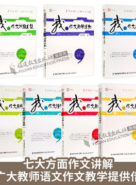 管建刚作文教学系列全套7册 小学语文作文教学用书我的作文训练系统 我的作文教学主张课例六讲评改举隅让孩子学会写作