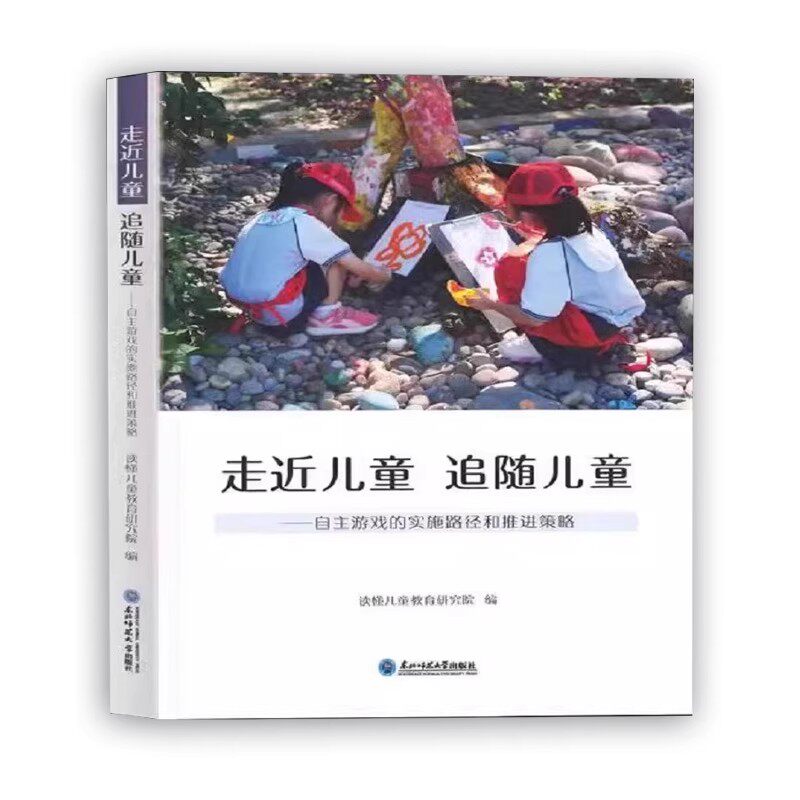 走近儿童 追随儿童自主游戏的实施路径和推进策略自主游戏中的师幼互动 读懂儿童教育研究走进儿童 东北师