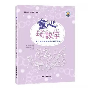 童心玩数学--基于核心经验的幼儿数学活动 教师用书（大班第二学期）9787558906978