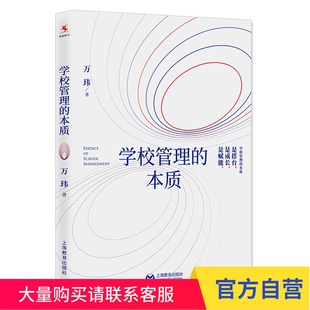 学校管理的本质 上海教育出版社