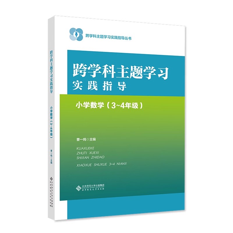 跨学科主题学习实践指导小学数学（3～4年级）9787303293889曹一鸣跨学科主题学习实践指导丛书北京师范大学出版社