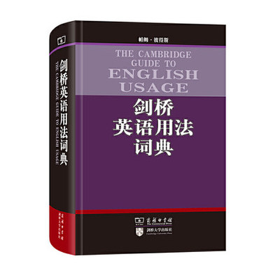 剑桥英语用法词典 [澳大利亚]帕姆·彼得斯 著 钟明国 罗丹 李晶 译9787100071260