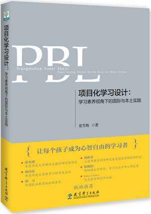 项目化学习设计：学习素养视角下的国际与本土实践（第2版）夏雪梅教育科学出版社 9787519124441