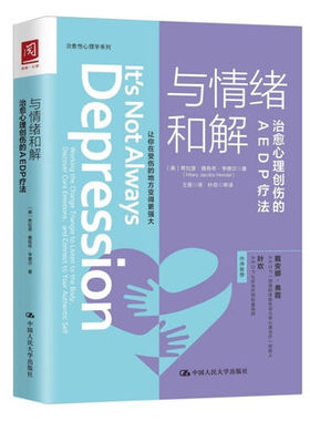 现货 与情绪和解：治愈心理创伤的AEDP疗法 心理学咨询与治疗 应用心理学心理健康咨询 心里疏导书控制情绪心理学入门基础书籍