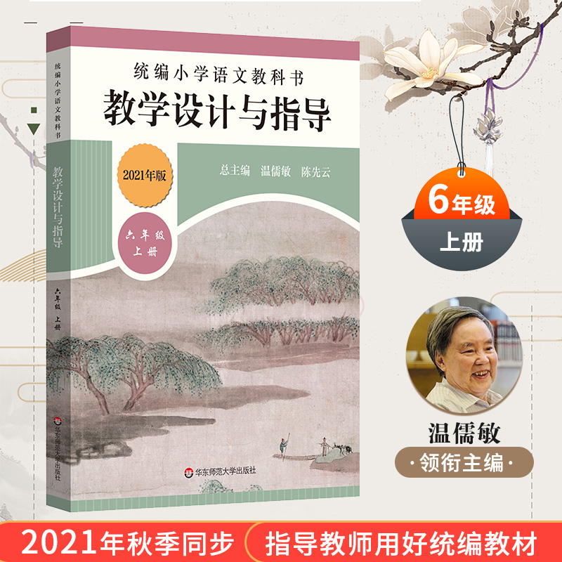 2021秋 统编小学语统编小学语文教科书教学设计与指导六年级上册