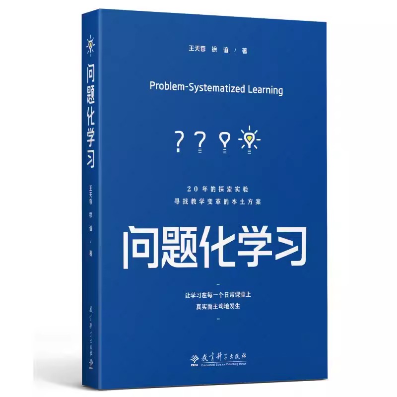 问题化学习--让学习在每一个日常课堂上真实而主动地发生   王天蓉，徐谊  9787519135362  教育科学出版社