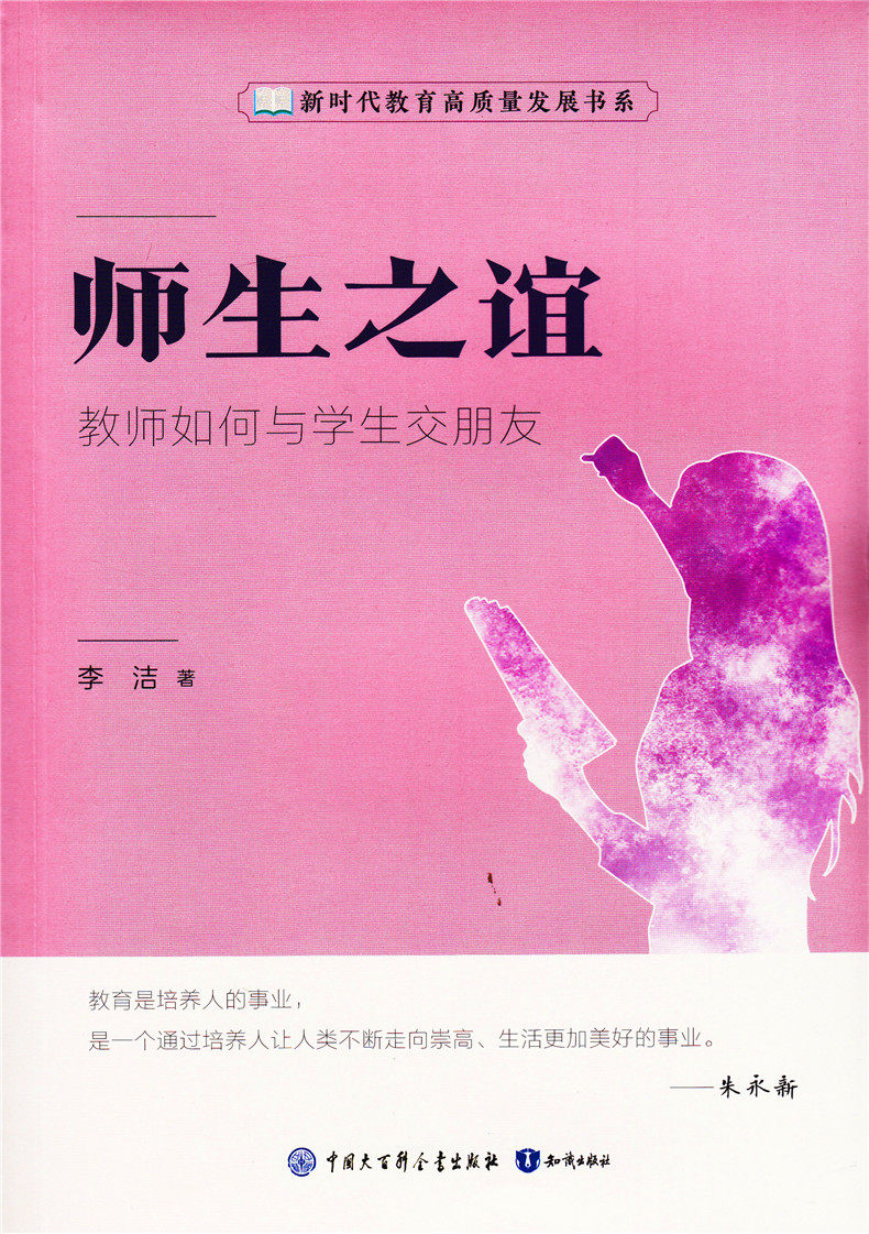 李洁知识出版 师生关系研究 新时代教师高质量发展书系9787521501261