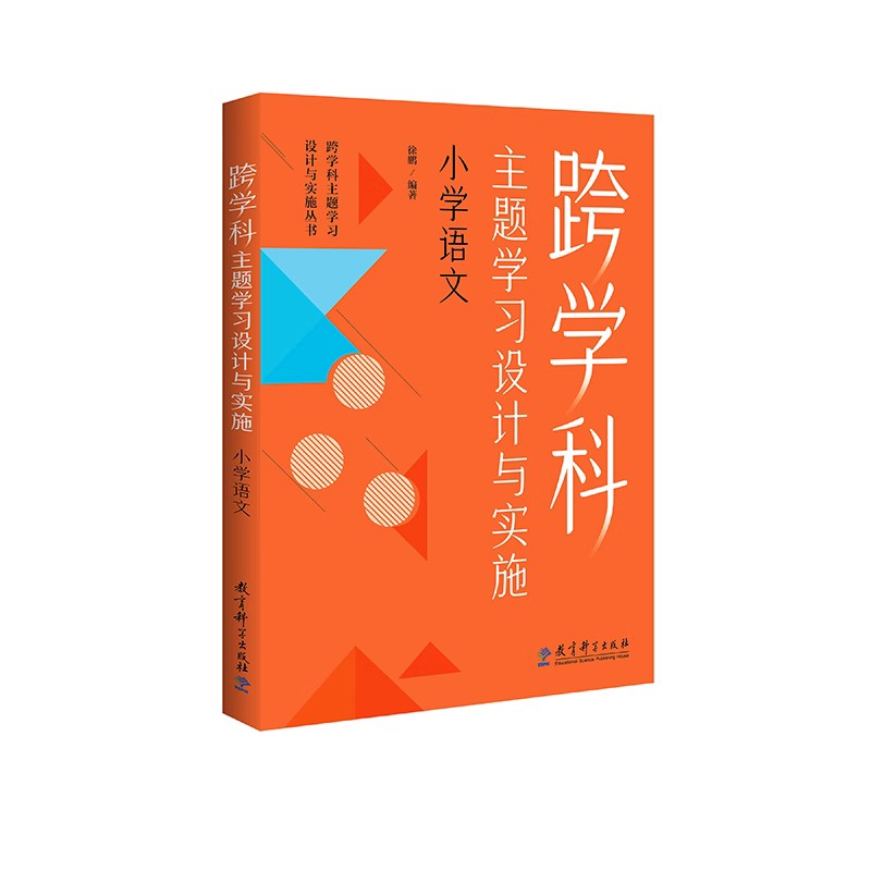 跨学科主题学习设计与实施丛书：跨学科主题学习设计与实施 小学语文 徐鹏 9787519135409 教育科学出版社