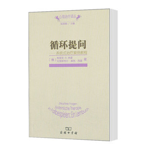 循环提问:系统式治疗案例教程 商务印书馆心理治疗译丛 弗里茨B西蒙 克里斯特尔莱西希蒙著 商务印书馆 心理学书籍9787100097567