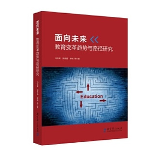 冯洪荣 教育科学出版 郭秀晶 9787519139131 社 李旭 面向未来：教育变革趋势与路径研究