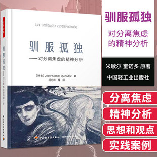 驯服孤独:对分离焦虑的精神分析 心理治疗 分离焦虑 万千心理系列丛书 让 米歇尔 奎诺多著 9787518418961 中国轻工业出版社