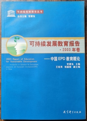 可持续发展教育报告·2003年卷9787504129710史根东  教育科学出版社