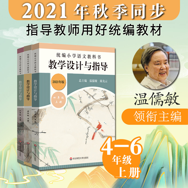 2021统编小学语文教科书 教学设计与指导 小学四五六年级上册套装 温儒敏 陈先云 统编版教材同步 小学教师 华东师大出版社