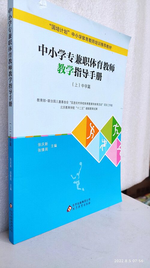中小学专兼职体育教师教学指导手册（上下）9787552270327张庆新 张锋周  北京教育出版社