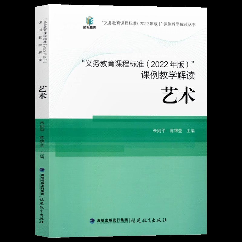 义务教育课程标准课例教学解读2022年版艺术解读   朱则平9787533497125福建教育出版社