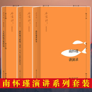 南怀瑾与彼得·圣吉 南怀瑾讲演录 人生 起点和终站 社 南怀瑾演讲系列套装 上海人民出版 3册