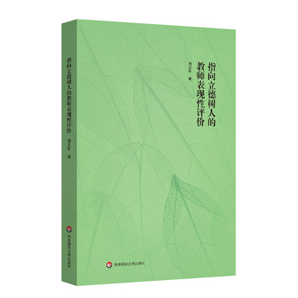 指向立德树人的教师表现性评价 中小学教师教育科研活动的生动实践指南 教师评价研究 教师教学 华东师范大学出版社 9787576021912