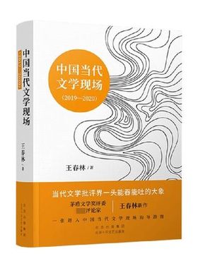 中国当代文学现场 2019-2020 王春林 著 在当代文学批评界9787530222164北京十月文艺出版社