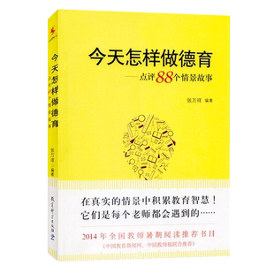 源创图书 张万祥 2014年教师暑期阅读 教育科学出版 9787504184689 今天怎样做德育 社 点评88个情景故事