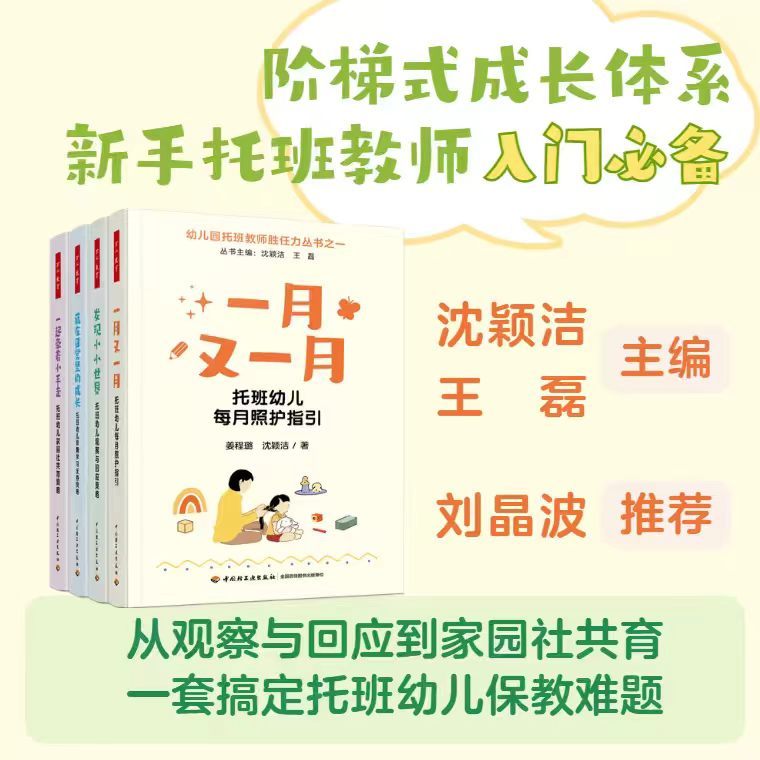 现货四册装 万千教育学前-一月又一月+发现小小世界+藏在日常里的成长+一起牵着小手走
