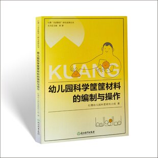 红缨幼儿园9787572247699浙江教育出版 社 编制与操作 幼儿园科学筐筐材料