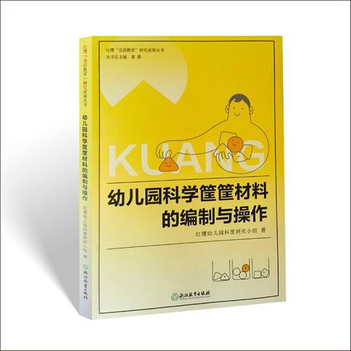 幼儿园科学筐筐材料的编制与操作    红缨幼儿园9787572247699浙江教育出版社