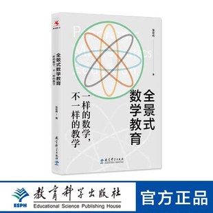 (正版包邮 现货速发)全景式数学教育:一样的数学,不一样的教学9787519126841教育科学出版社 张宏伟