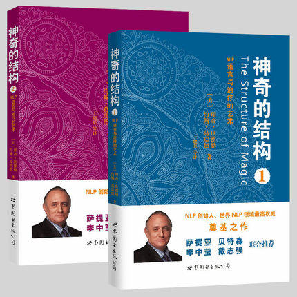 世图心理学书籍 神奇的结构（全2册）：NLP语言与治疗的艺术 [美] 理查班德勒等著