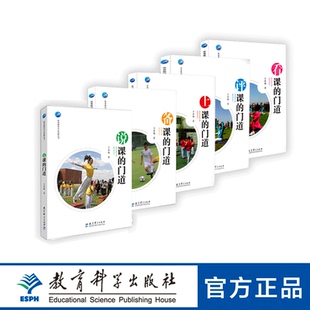 【现货速发】(共5册)体育教师专业发展丛书 看课 备课 上课 说课 评课的门道