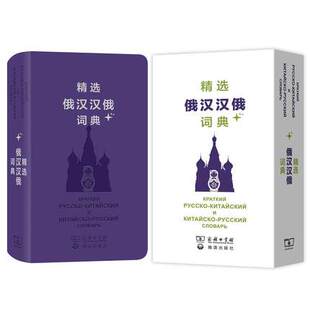 精选俄汉汉俄词典+ 商务工具书 吴克礼 著 商务印书馆 精选俄汉汉俄词典的放大升级版9787100160155