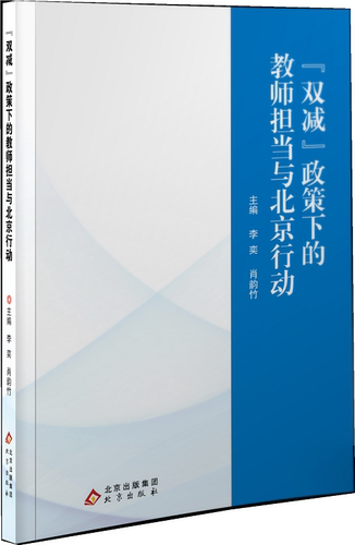 双减政策下的教师担当与北京行动