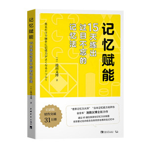 记忆赋能:15天练出过目不忘的记忆法 记忆力训练得好,学习成绩与工作效率差不了 池田义 中国青年出版社