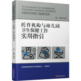 (正版包邮 现货速发)托育机构与幼儿园卫生保健工作实用指引 儿童膳食 体格锻炼 健康检查江苏凤凰教育出版社9787549998821