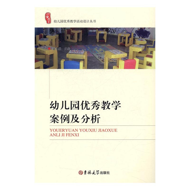 正版 包邮 幼儿园优秀教学活动设计丛书 幼儿园优秀教学案例及分析 9787567794528高小雅