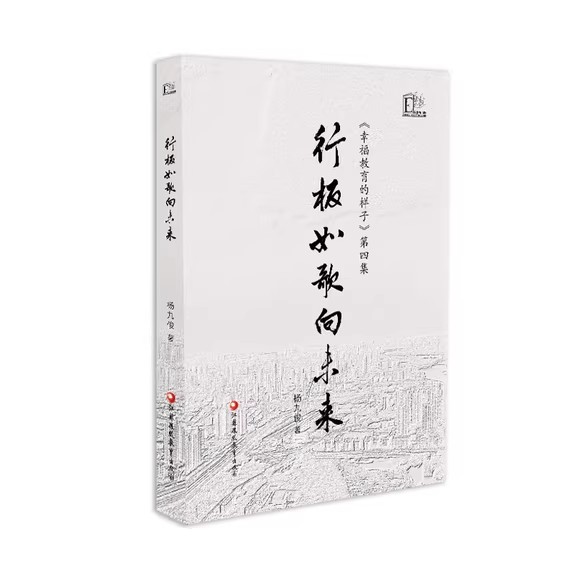 行板如歌向未来幸福教育的样子图片