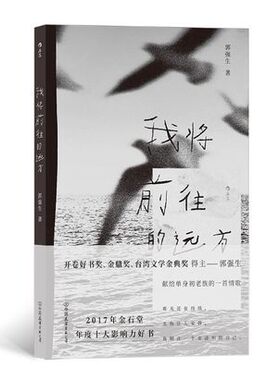 我将前往的远方 9787505754966  中国友谊出版公司 郭强生9787505754966
