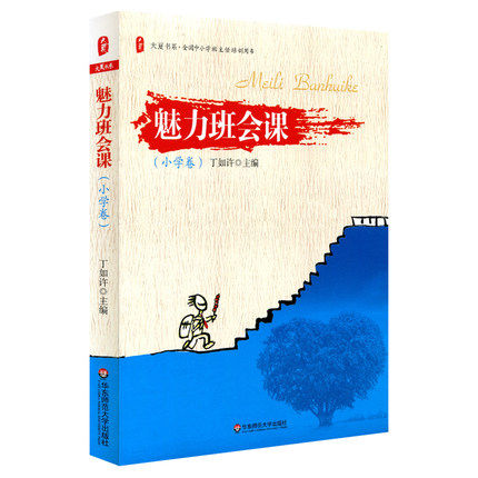 魅力班会课 小学卷 正版大夏书系 丁如许著 全国中小学班主任培训用书 华东师范大学出版社
