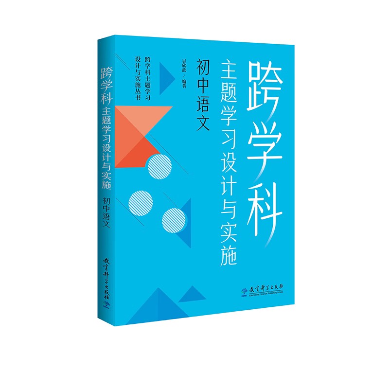 跨学科主题学习设计与实施丛书：跨学科主题学习设计与实施 初中语文  吴欣歆 9787519135119教育科学出版社