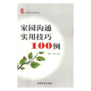 幼儿教师必备技能丛书 家园沟通实用技巧100例 9787567789432